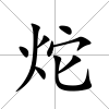 炨