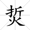 烲
