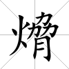 熁