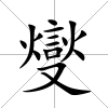 燮