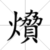 燲