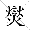 爕