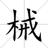 械