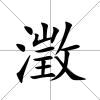 澂