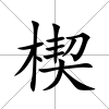 楔