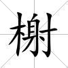 榭