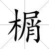 榍