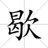歇