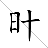 旪