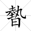 暬
