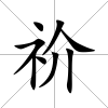 祄