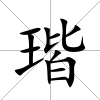瑎