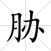 脅
