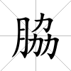 脇