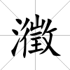 瀓