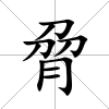 脋