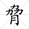 脅