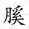 膎