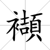 襭