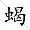 蝎