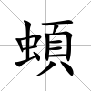 蝢