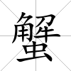 蟹