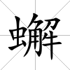蠏