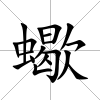 蠍