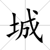 城