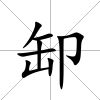 缷