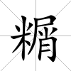 糏