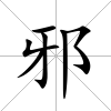 邪