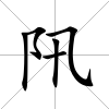 阠