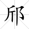 邤