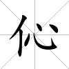 伈