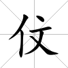 伩