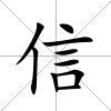 信