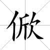 俽