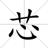 芯