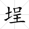 埕