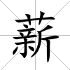 薪