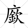 廞
