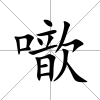 噷