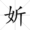 妡