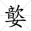 嬜