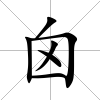 囟