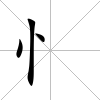 忄