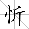 忻
