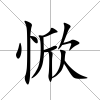 惞