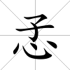 孞